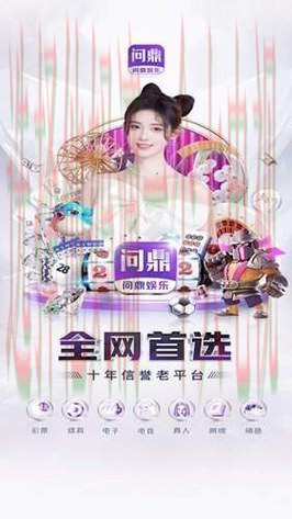 问鼎娱乐APP官网注册登录入口