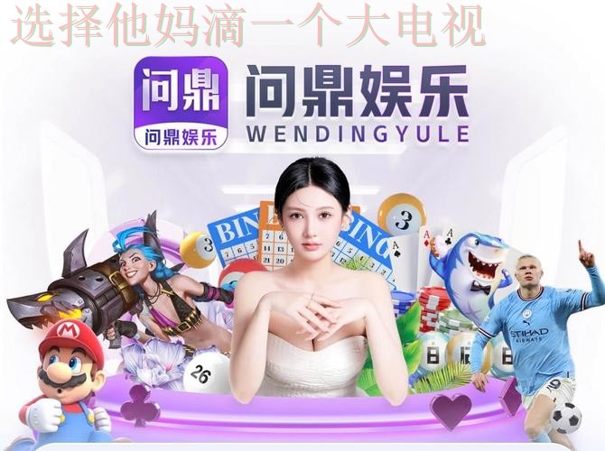 问鼎娱乐APP官网注册登录入口